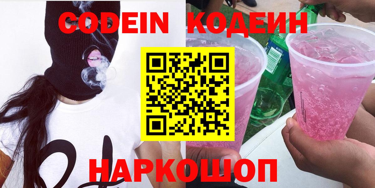 Кодеин напиток Lean (лин)  Кодеин Purple Drank  Вход с VPN  Мариинск 